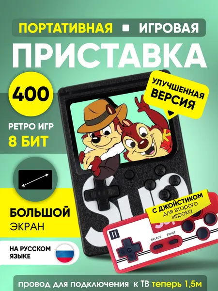 Игровая приставка SUP Game Box 400in1, портативная, 400 предустановленных 8-ми битных