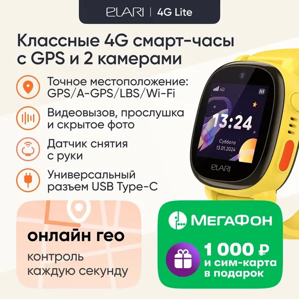 Смарт-часы для детей ELARI 4G Lite , Type-C, скрытое фото, желтые + сим карта Мегафон