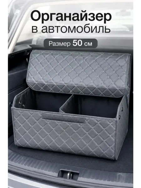 Автомобильный органайзер в багажник 50×30×30 см