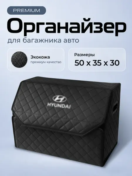 Органайзер в багажник для автомобиля Хендай 50х35 Чехлы и накидки