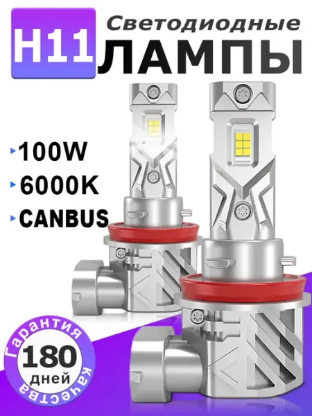 Лампы автомобильные светодиодные H11 6000K lupuauto