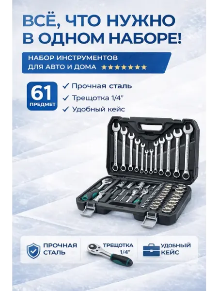 Набор инструментов для автомобилей и дома 61