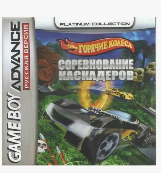 Игровой картридж Hot Wheels Stunt Track Challenge (Горячие Колёса) GBA, рус. версия (Platinum) (64M)