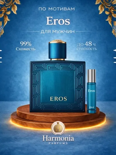 Духи для мужчин Eros, мужские духи парфюм пробник 3мл 10мл 30мл