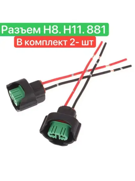 Разъём для автомобильной лампы H11 H8 881 2шт BRR.M