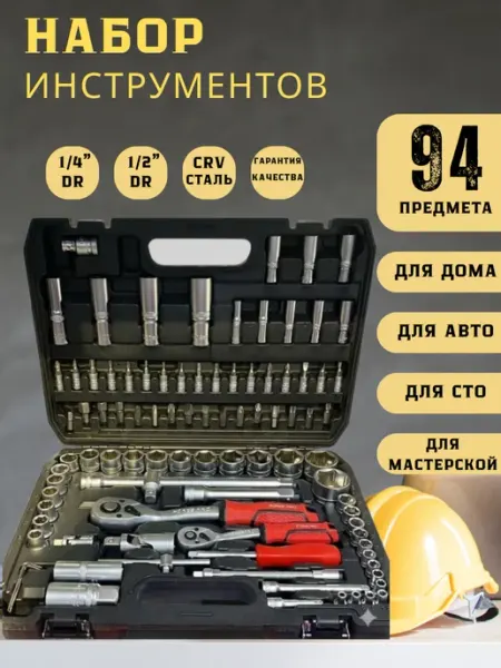Набор инструментов для автомобиля в чемодане 94 предмета