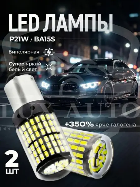 Лампы светодиодные P21W led для автомобиля заднего хода LUX AUTO