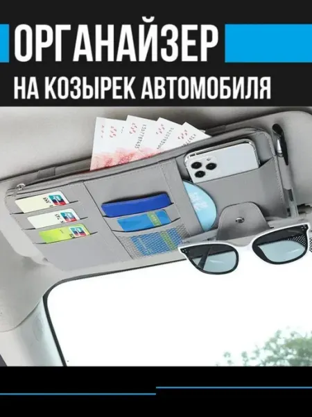 Органайзер автомобильный солнцезащитный козырек AutostyleRu
