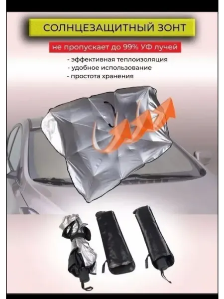Автомобильный отражатель на лобовое солнцезащитный зонт Avto BAN RUS