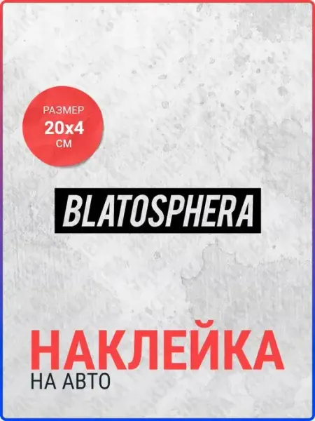 Blatosphera наклейка на авто StickerCraft