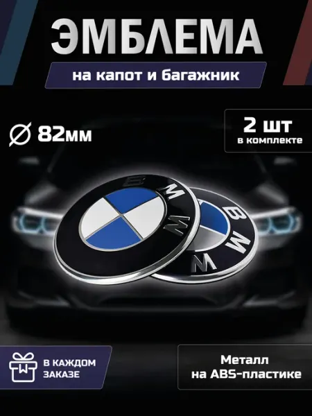 Эмблема BMW значок БМВ на капот и багажник LioNN