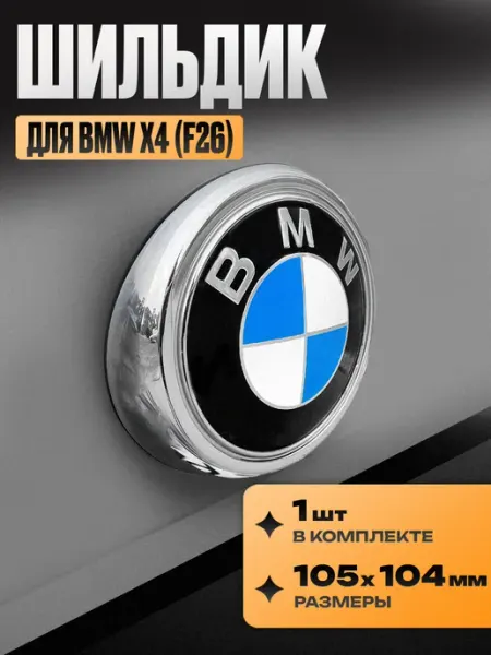 Шильдик (значок, логотип, эмблема) на авто "BMW X4" MkAuto