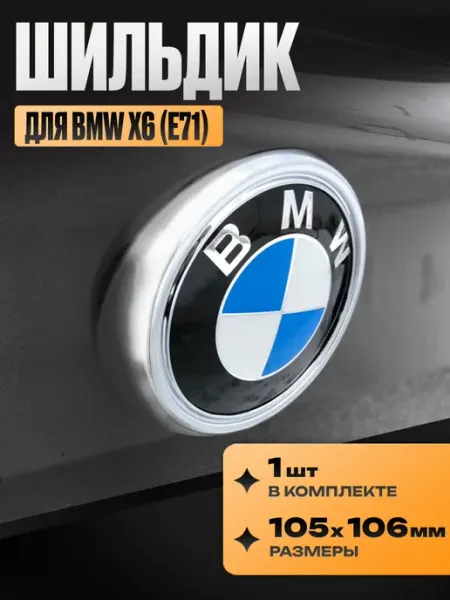Наклейка шильдик (значок, логотип, эмблема) на авто "BMW X6" MkAuto
