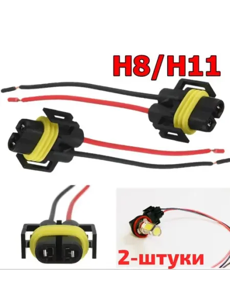 Разъем для автомобильных ламп H8 H11 BRR.M