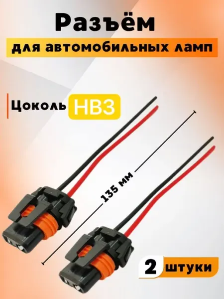 Разъем под автомобильную лампу с цоколем HB3 BRR.M