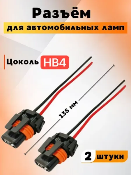 Разъем под автомобильную лампу с цоколем HB4 BRR.M