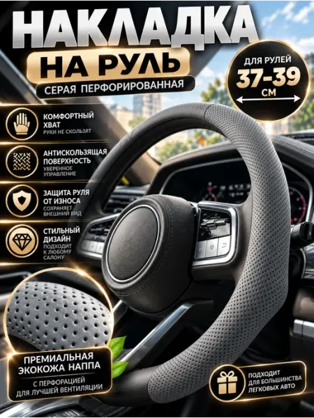 Автомобильная накладка на руль с перфорацией BRR.M