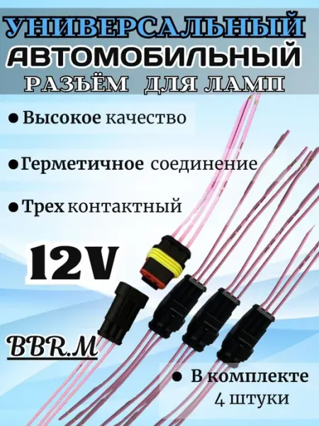Разъём автомобильный "папа+мама" с проводами 4шт BRR.M