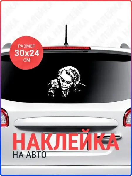Наклейка на авто Джокер Live Car