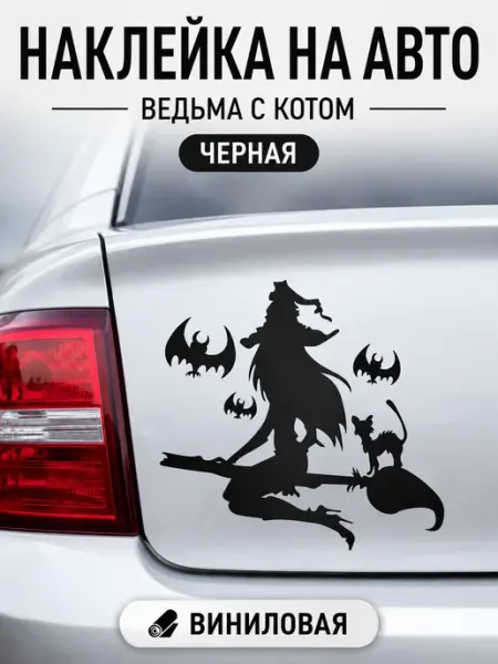 Наклейка на машину Ведьма на метле виниловая Live Car