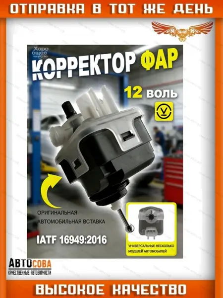 Корректора фар Kia Chevrolet Lanos ZAZ Chance Kia Shuma