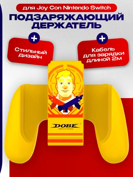 Подзаряжающий держатель DOBE для контроллеров Joy Con Charging Grip Nintendo Switch, желтый