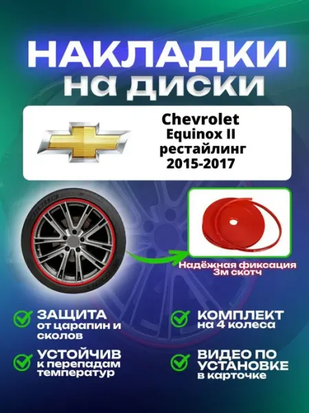 Накладки на диски Chevrolet Equinox II рестайлинг SAIYA