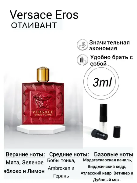 Eros Flame Духи на распив Эрос Флейм 3 мл