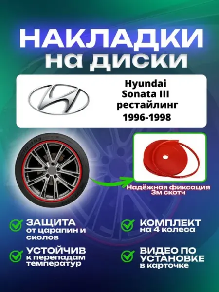 Накладки на диски Hyundai Sonata III рестайлинг SAIYA