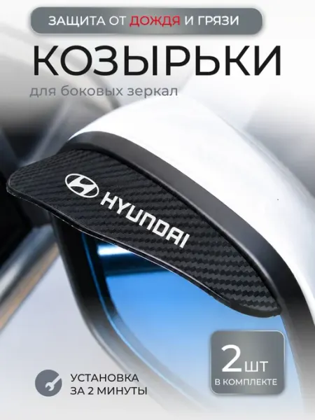 Козырек для боковых зеркал Hyundai Козырек для автозеркала заднего вида/