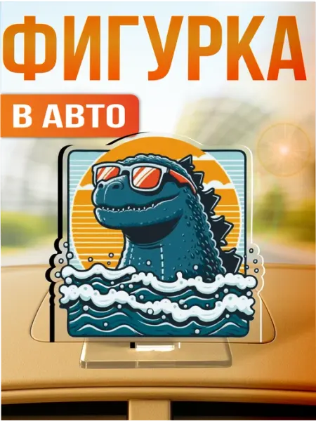 Акриловая фигурка игрушка на панель авто jdm годзилла Стикер Джой