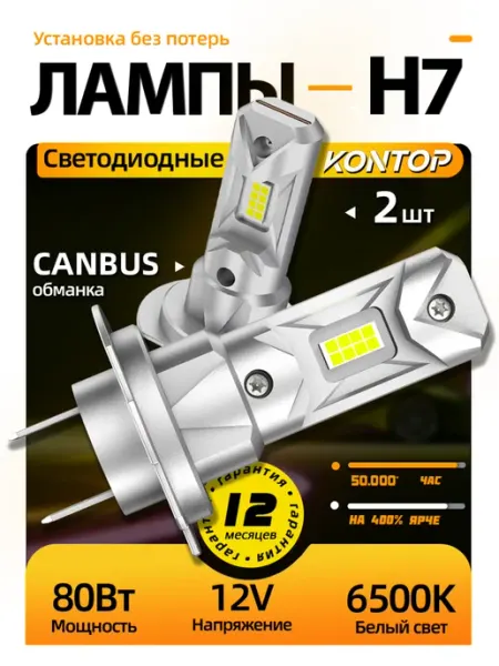 Автомобильные светодиодные LED лампы Н7, 2 шт KONTOP