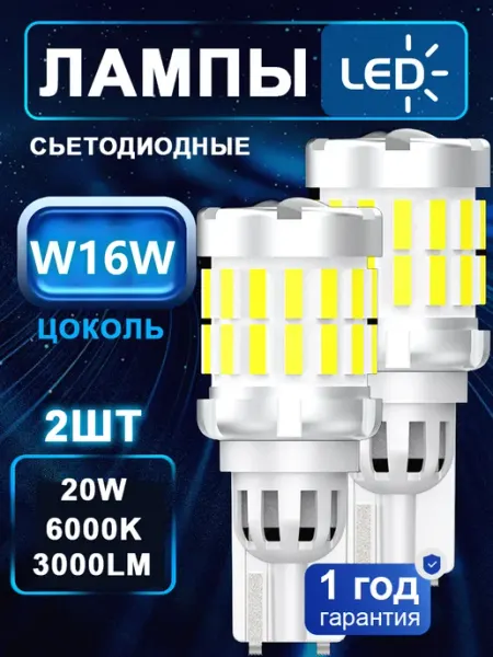 W16W светодиодная T15 для авто биполярная 2шт lupuauto