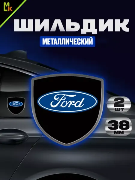 Шильдик (наклейка, значок,логотип,эмблема) "Форд" MkAuto