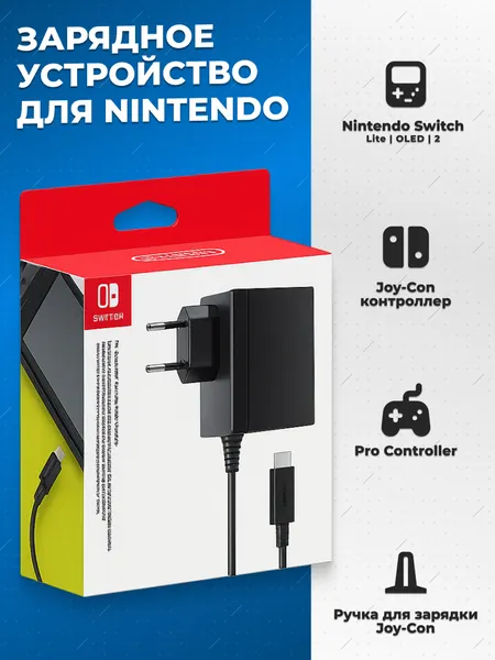 Зарядное устройство (блок питания/адаптер) для Nintendo Switch, черный