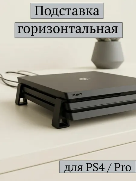 Горизонтальная подставка для PS4 Pro