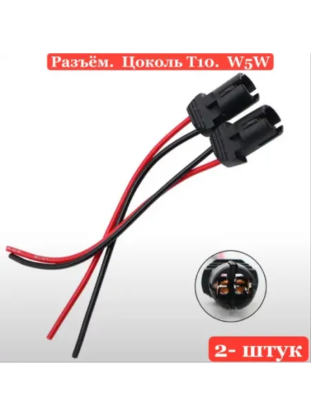2 ШТ. Патрон под автолампу с проводами тип т10 W5W