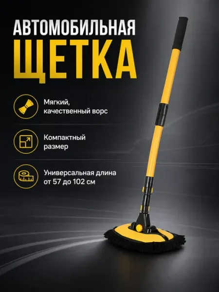Щётка автомобильная для мойки машины