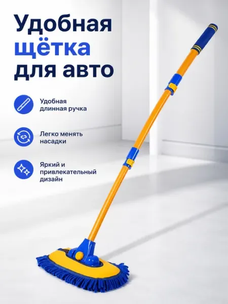 Щётка автомобильная для мытья машины