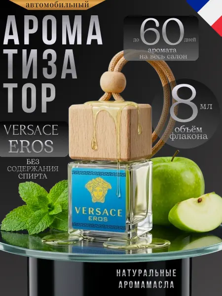 Ver_perfume Ароматизатор в Машину Автопарфюм Пахучка Versace Eros
