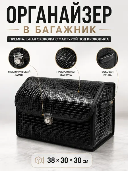 Автомобильный органайзер в багажник из экокожи