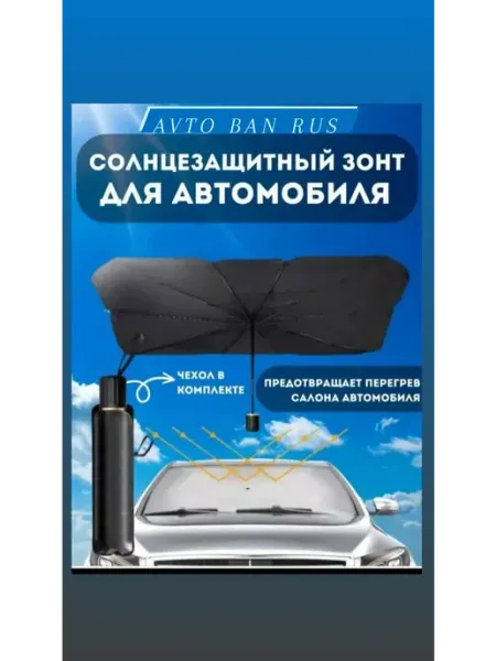 Автомобильный светоотражающие зонт солнцезащитный