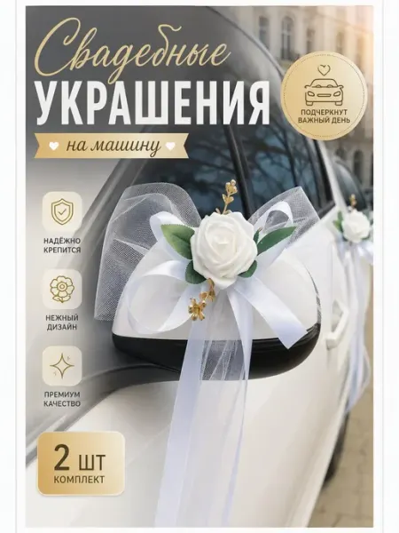 Украшения на машину свадебные ленты банты