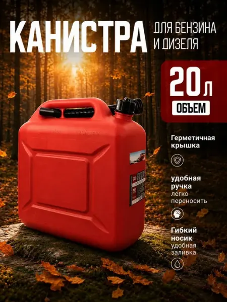 Пластиковая канистра 20 л