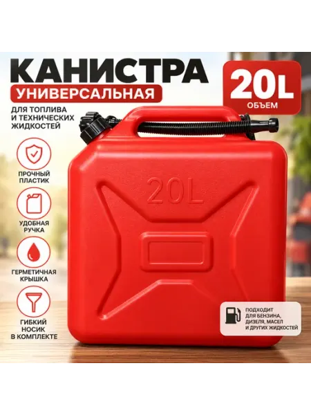 Канистра пластиковая 20 л