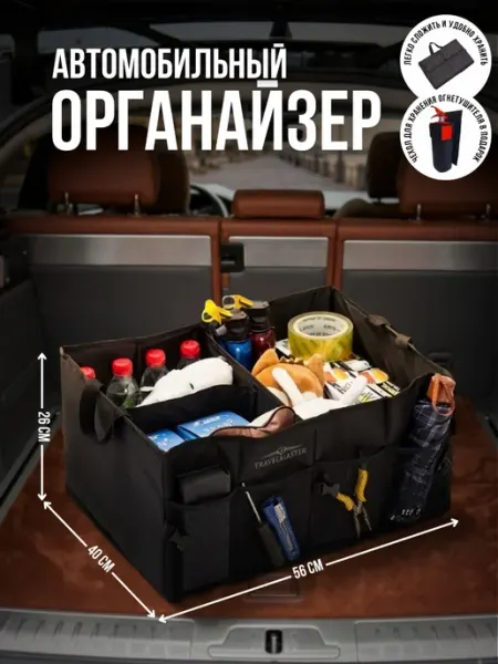 Автомобильный органайзер в багажник