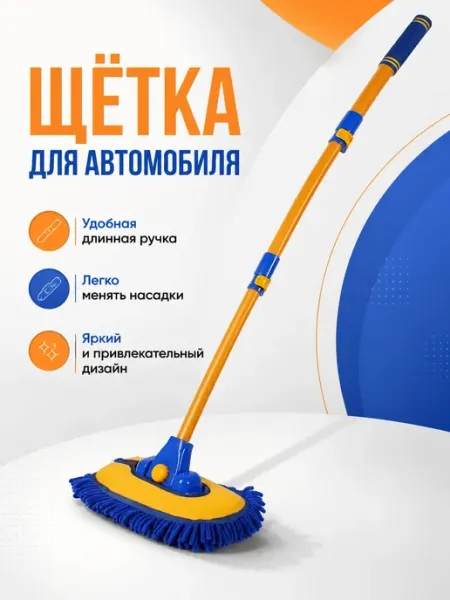Щётка для автомобиля