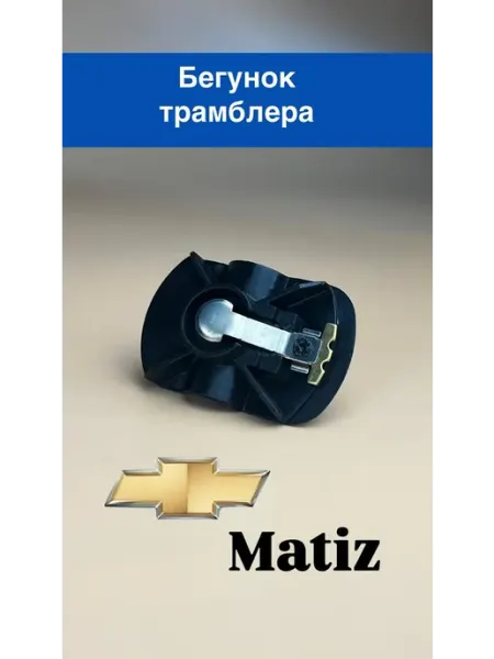 Бегунок трамблера Матиз