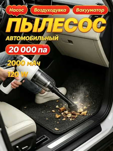 Пылесос для автомобиля