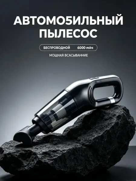 Автомобильный пылесос